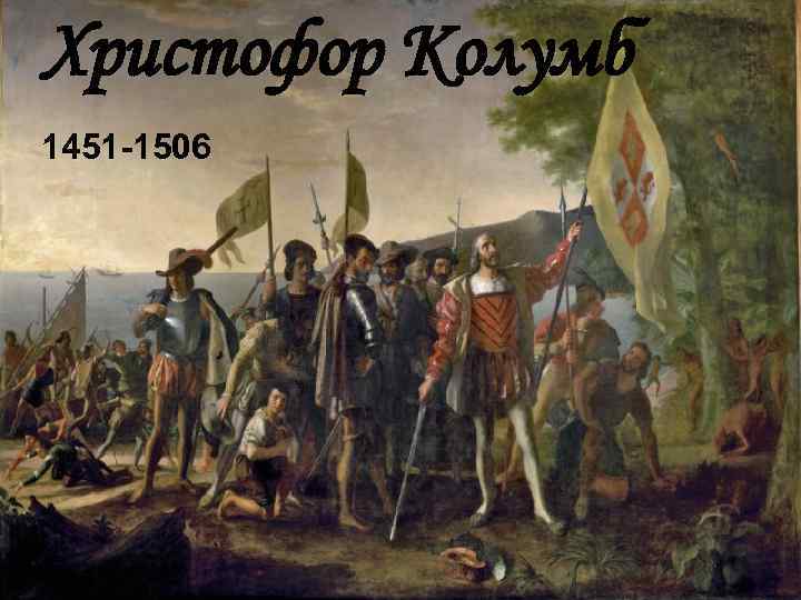 Христофор Колумб 1451 -1506 