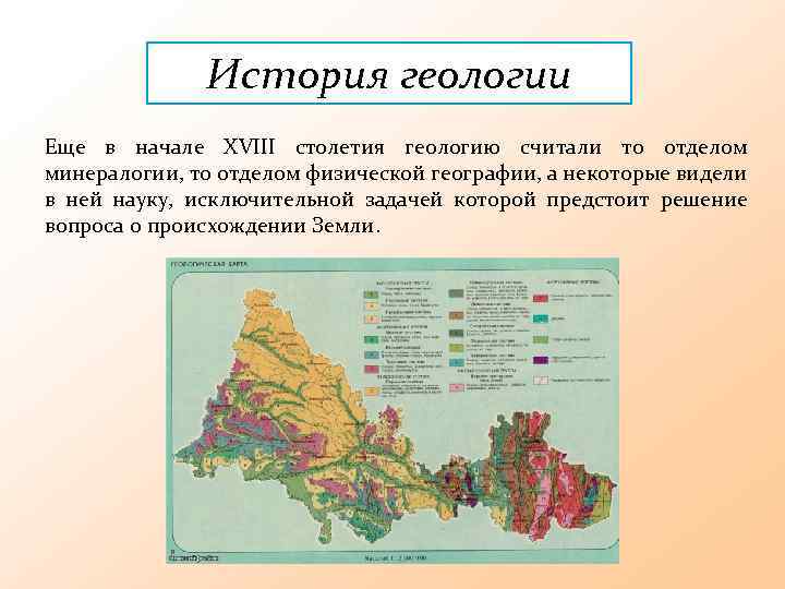 История геологии Еще в начале XVIII столетия геологию считали то отделом минералогии, то отделом