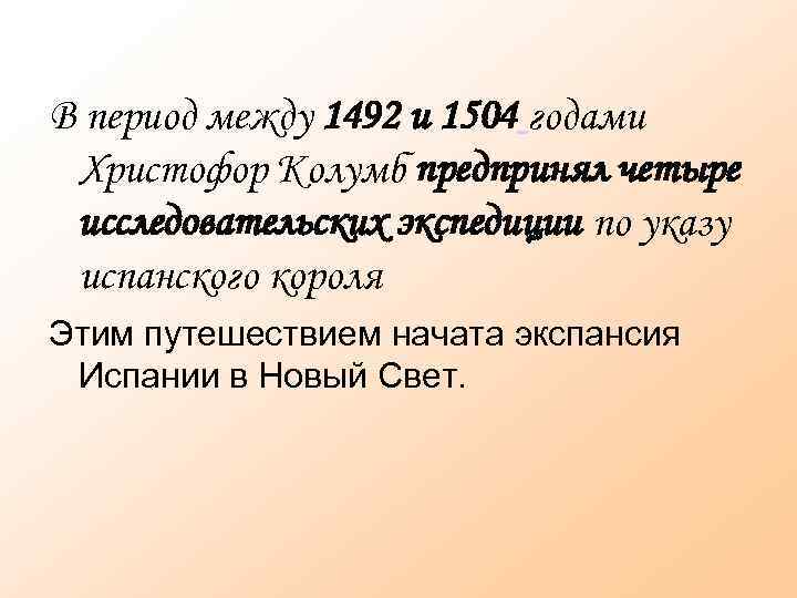 В период между 1492 и 1504 годами Христофор Колумб предпринял четыре исследовательских экспедиции по