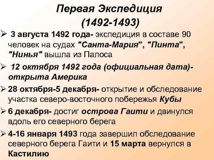 Первая Экспедиция (1492 -1493) 3 августа 1492 года- экспедиция в составе 90 человек на