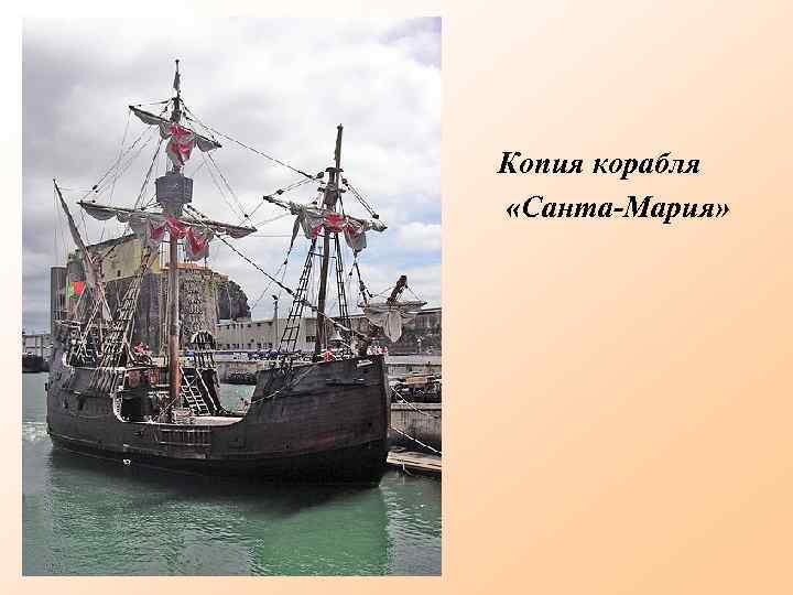 Копия корабля «Санта-Мария» 