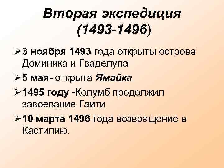 Вторая экспедиция (1493 -1496) 3 ноября 1493 года открыты острова Доминика и Гваделупа 5