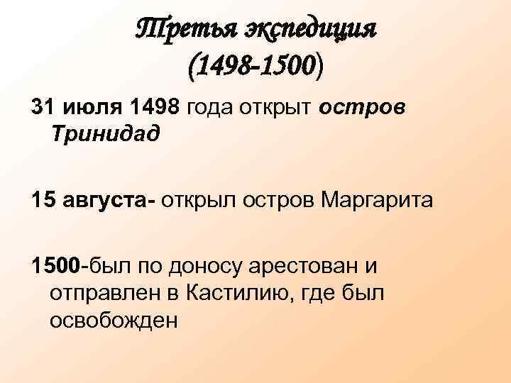 Третья экспедиция (1498 -1500) 31 июля 1498 года открыт остров Тринидад 15 августа- открыл