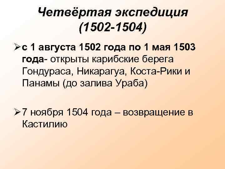 Четвёртая экспедиция (1502 -1504) с 1 августа 1502 года по 1 мая 1503 года-