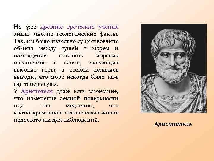 Но уже древние греческие ученые знали многие геологические факты. Так, им было известно существование