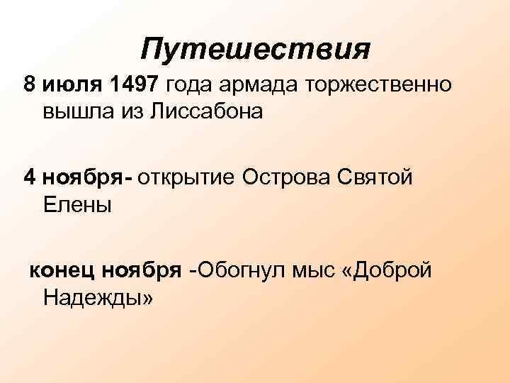 Путешествия 8 июля 1497 года армада торжественно вышла из Лиссабона 4 ноября- открытие Острова