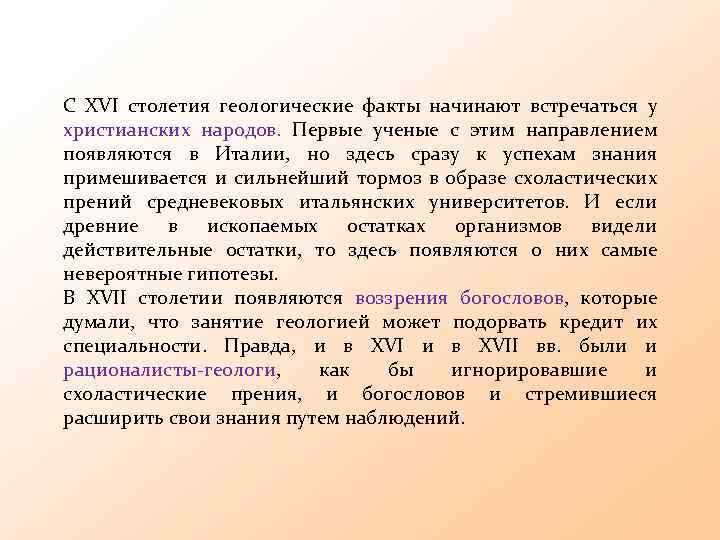 С XVI столетия геологические факты начинают встречаться у христианских народов. Первые ученые с этим