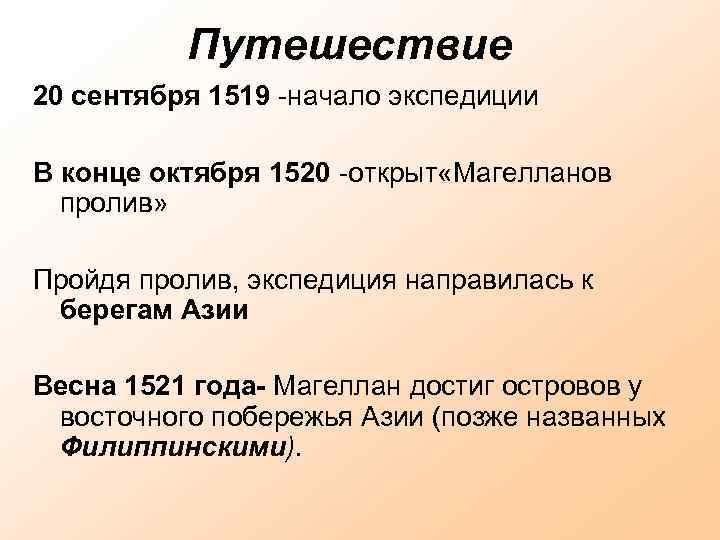 Путешествие 20 сентября 1519 -начало экспедиции В конце октября 1520 -открыт «Магелланов пролив» Пройдя