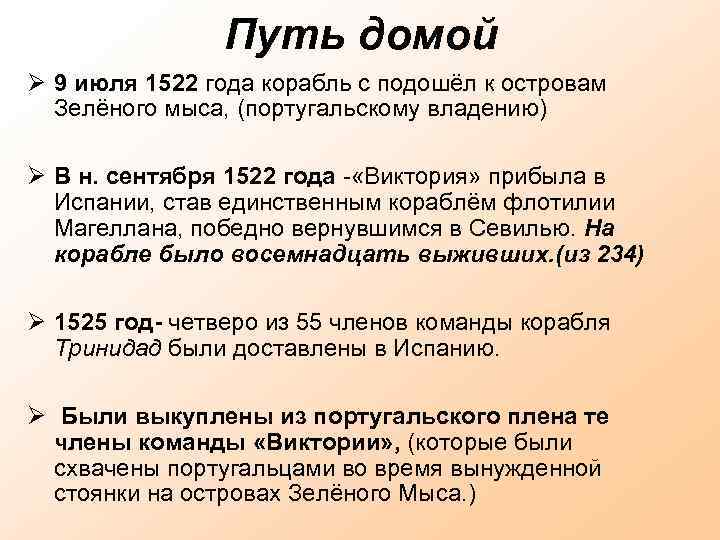 Путь домой 9 июля 1522 года корабль с подошёл к островам Зелёного мыса, (португальскому