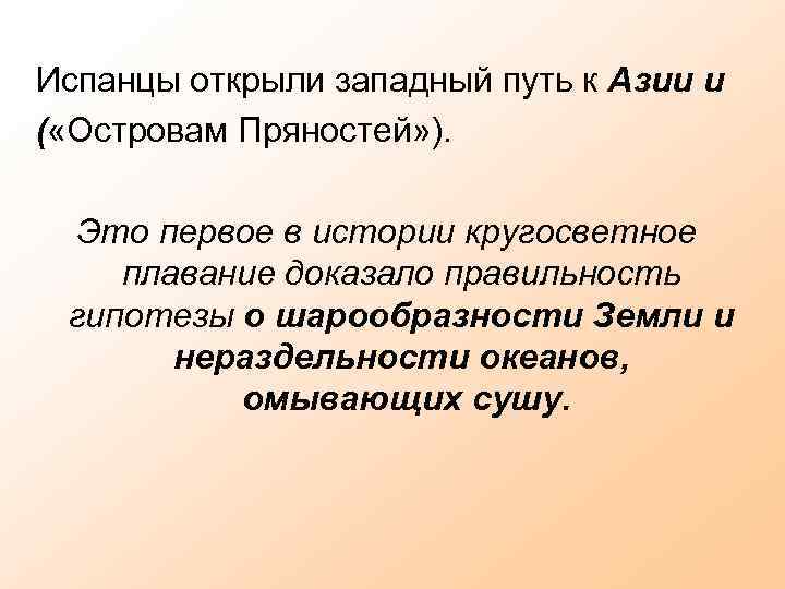 Испанцы открыли западный путь к Азии и ( «Островам Пряностей» ). Это первое в