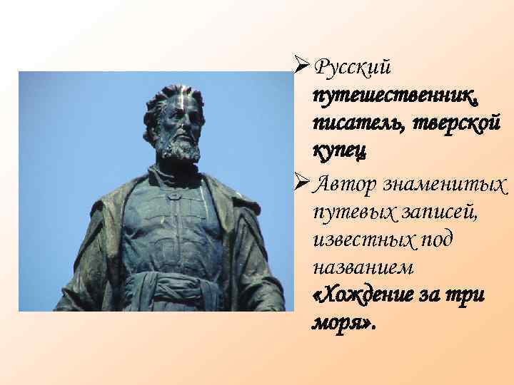  Русский путешественник, писатель, тверской купец Автор знаменитых путевых записей, известных под названием «Хождение