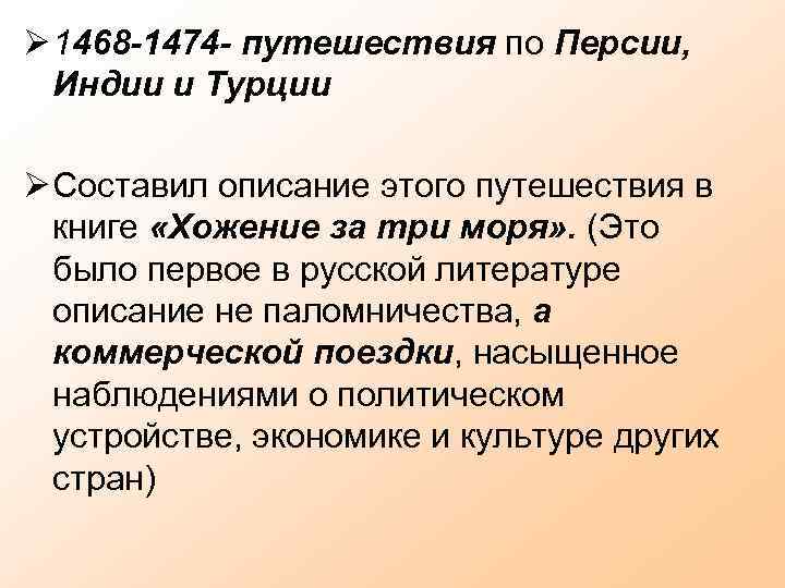  1468 -1474 - путешествия по Персии, Индии и Турции Составил описание этого путешествия