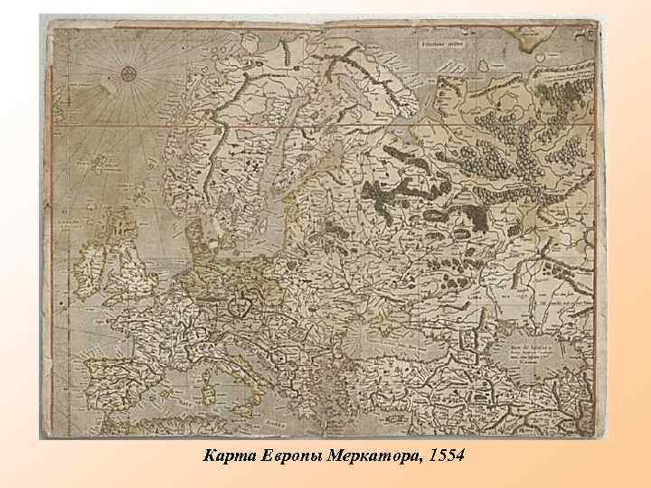 Карта Европы Меркатора, 1554 