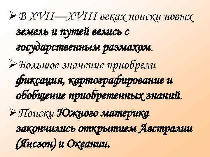  В XVII—XVIII веках поиски новых земель и путей велись с государственным размахом. Большое