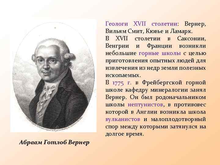 Геологи XVII столетии: Вернер, Вильям Смит, Кювье и Ламарк. В XVII столетии в Саксонии,