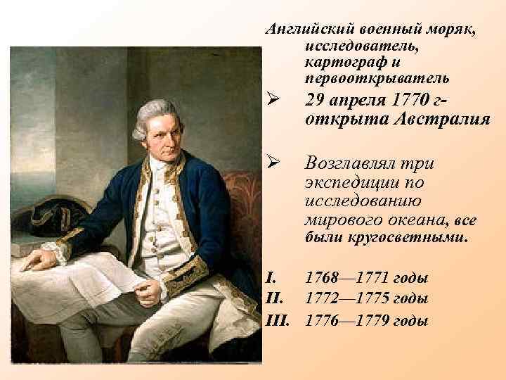 Английский военный моряк, исследователь, картограф и первооткрыватель 29 апреля 1770 г- открыта Австралия Возглавлял