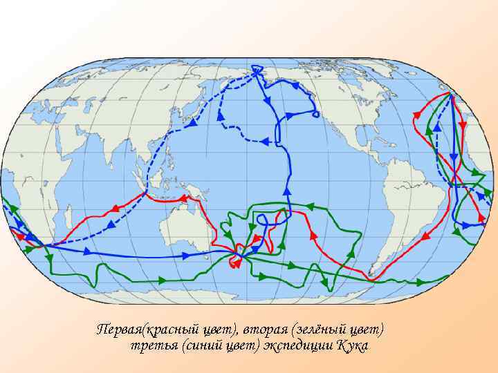 Первая(красный цвет), вторая (зелёный цвет) третья (синий цвет) экспедиции Кука 