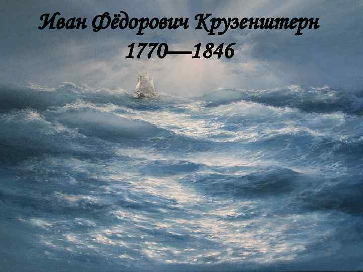 Иван Фёдорович Крузенштерн 1770— 1846 