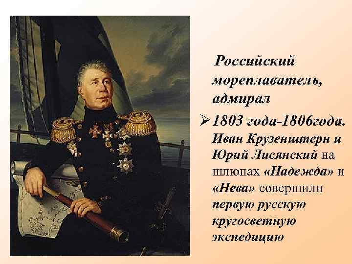 Российский мореплаватель, адмирал 1803 года-1806 года. Иван Крузенштерн и Юрий Лисянский на шлюпах «Надежда»