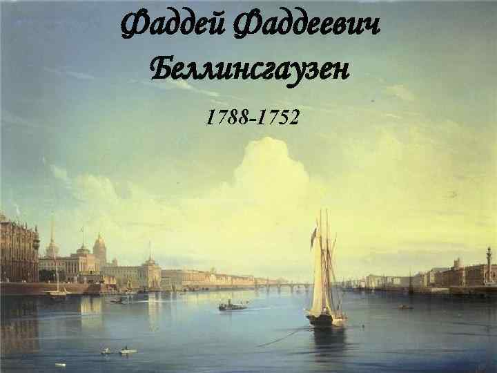 Фаддей Фаддеевич Беллинсгаузен 1788 -1752 