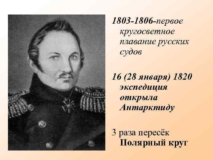 1803 -1806 -первое кругосветное плавание русских судов 16 (28 января) 1820 экспедиция открыла Антарктиду