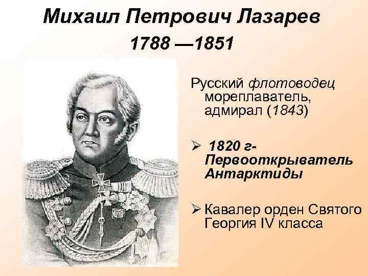 Михаил Петрович Лазарев 1788 — 1851 Русский флотоводец мореплаватель, адмирал (1843) 1820 г- Первооткрыватель