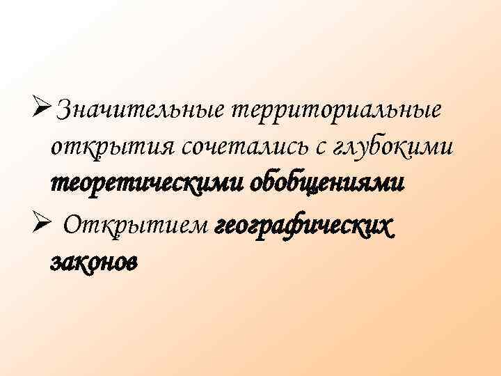  Значительные территориальные открытия сочетались с глубокими теоретическими обобщениями Открытием географических законов 