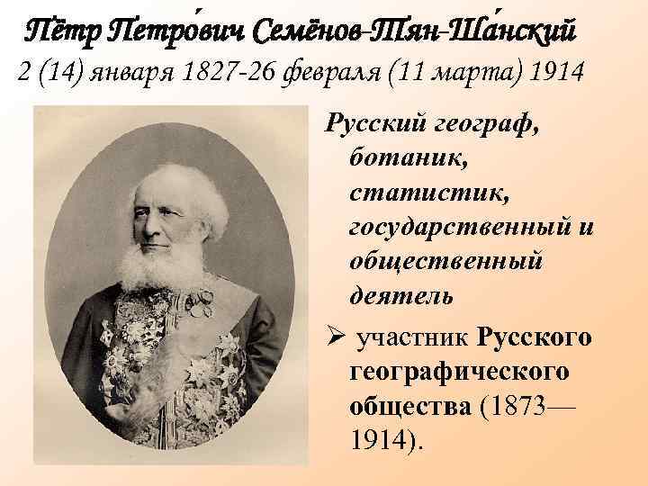 Пётр Петро вич Семёнов-Тян-Ша нский 2 (14) января 1827 -26 февраля (11 марта) 1914