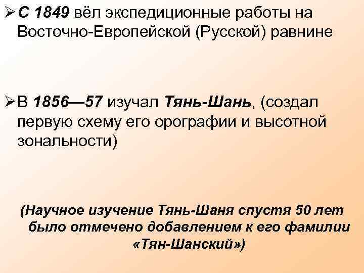  С 1849 вёл экспедиционные работы на Восточно-Европейской (Русской) равнине В 1856— 57 изучал