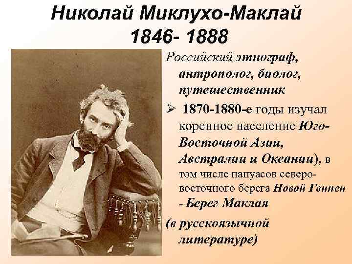 Николай Миклухо-Маклай 1846 - 1888 Российский этнограф, антрополог, биолог, путешественник 1870 -1880 -е годы