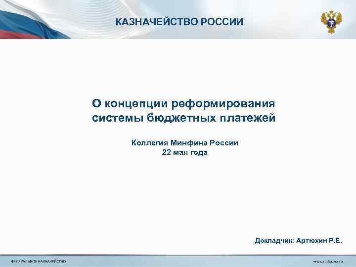 КАЗНАЧЕЙСТВО РОССИИ О концепции реформирования системы бюджетных платежей Коллегия Минфина России 22 мая года