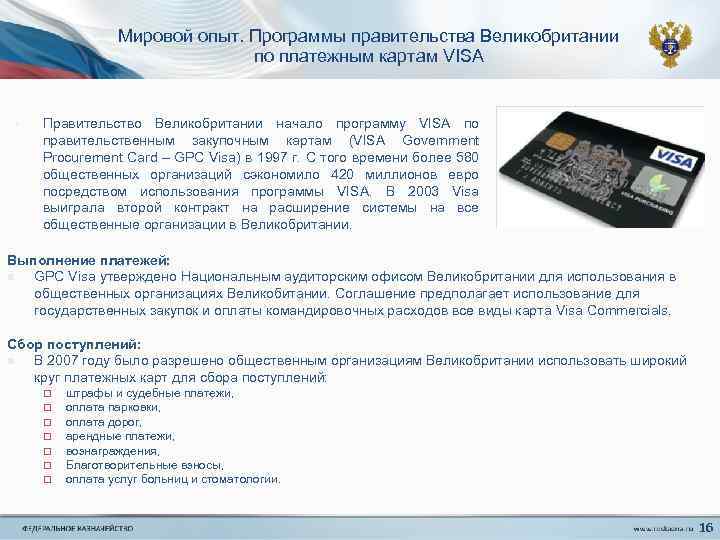 Мировой опыт. Программы правительства Великобритании по платежным картам VISA • Правительство Великобритании начало программу