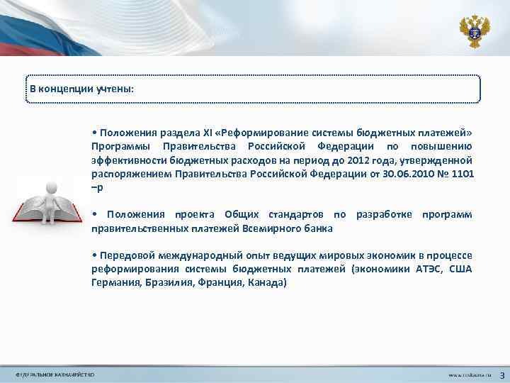 В концепции учтены: • Положения раздела XI «Реформирование системы бюджетных платежей» Программы Правительства Российской