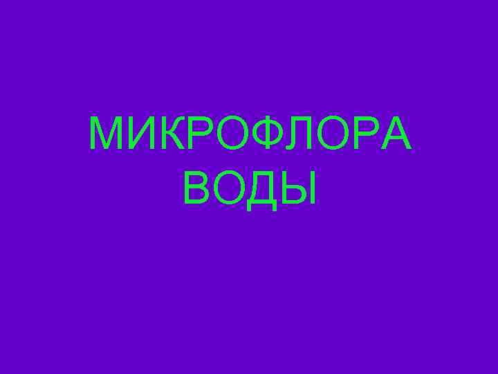 МИКРОФЛОРА ВОДЫ 