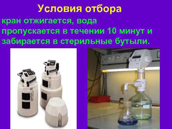 Условия отбора кран отжигается, вода пропускается в течении 10 минут и забирается в стерильные