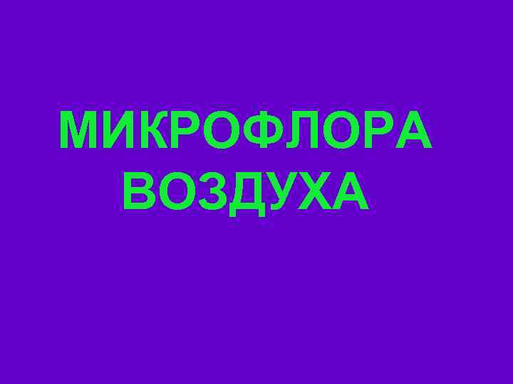 МИКРОФЛОРА ВОЗДУХА 