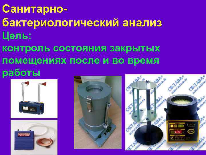 Санитарнобактериологический анализ Цель: контроль состояния закрытых помещениях после и во время работы 