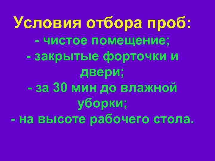 Условия отбора проб: - чистое помещение; - закрытые форточки и двери; - за 30