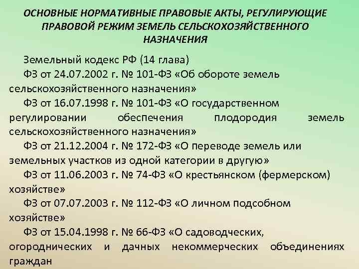 ОСНОВНЫЕ НОРМАТИВНЫЕ ПРАВОВЫЕ АКТЫ, РЕГУЛИРУЮЩИЕ ПРАВОВОЙ РЕЖИМ ЗЕМЕЛЬ СЕЛЬСКОХОЗЯЙСТВЕННОГО НАЗНАЧЕНИЯ Земельный кодекс РФ (14