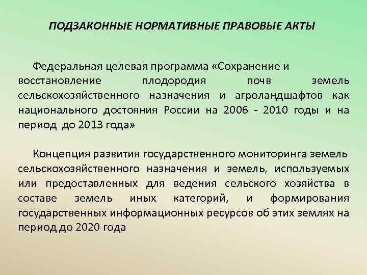 ПОДЗАКОННЫЕ НОРМАТИВНЫЕ ПРАВОВЫЕ АКТЫ Федеральная целевая программа «Сохранение и восстановление плодородия почв земель сельскохозяйственного