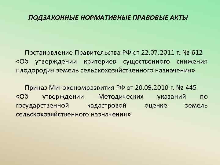 ПОДЗАКОННЫЕ НОРМАТИВНЫЕ ПРАВОВЫЕ АКТЫ Постановление Правительства РФ от 22. 07. 2011 г. № 612