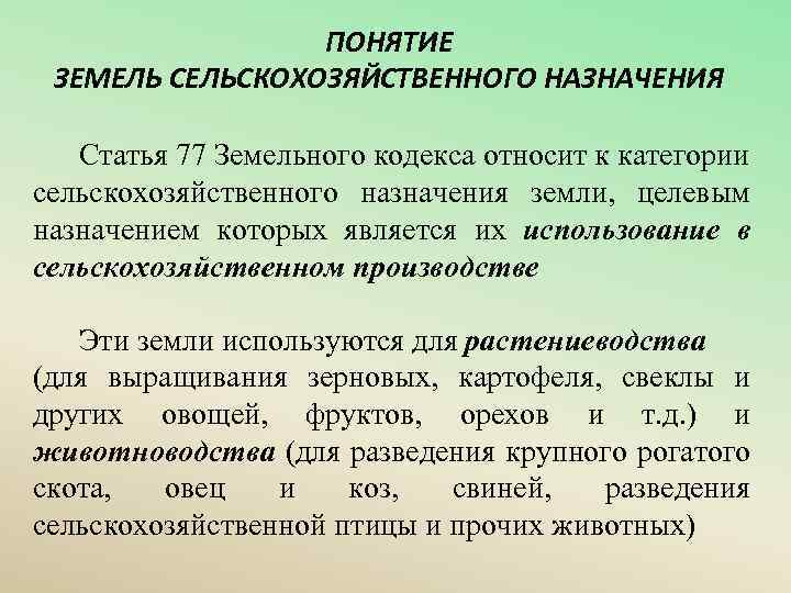 Понятие земельных. Понятие земель сельскохозяйственного назначения. Понятие и состав земель сельскохозяйственного назначения. Земли сельскохозяйственного назначения статья. Земельный кодекс понятия.