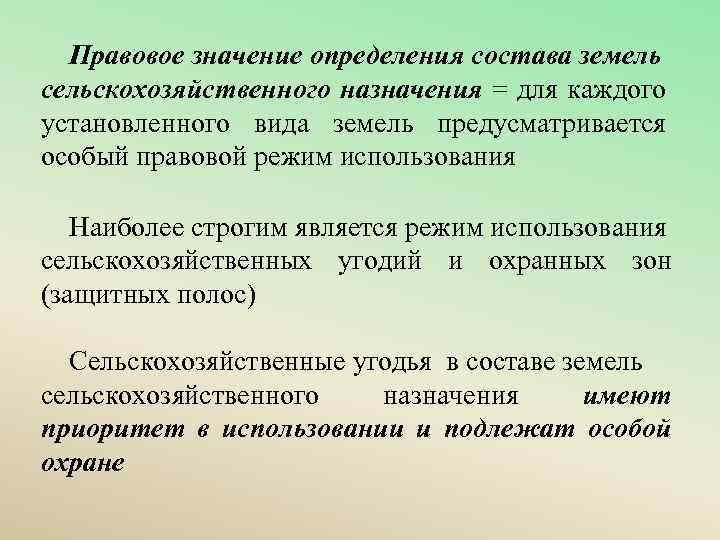 Правовое значение определения состава земель сельскохозяйственного назначения = для каждого установленного вида земель предусматривается