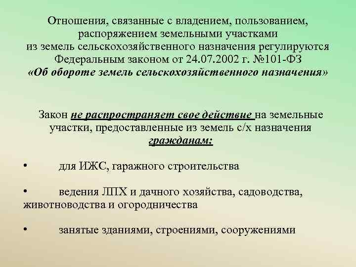 Отношения, связанные с владением, пользованием, распоряжением земельными участками из земель сельскохозяйственного назначения регулируются Федеральным
