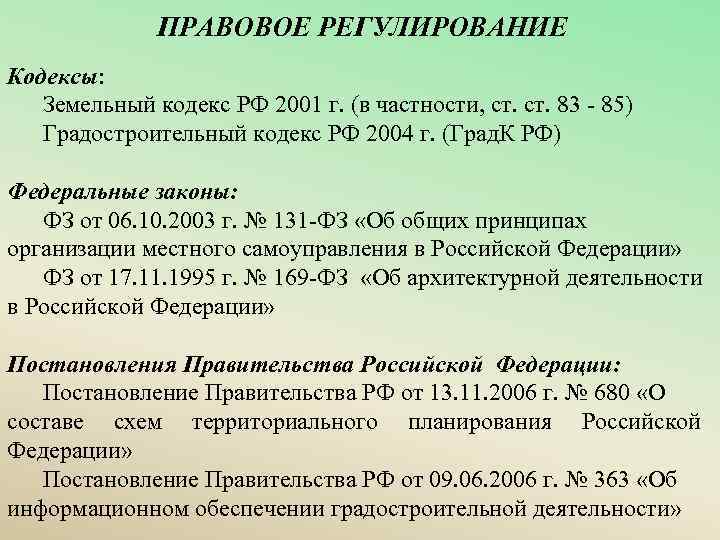 ПРАВОВОЕ РЕГУЛИРОВАНИЕ Кодексы: Земельный кодекс РФ 2001 г. (в частности, ст. 83 - 85)
