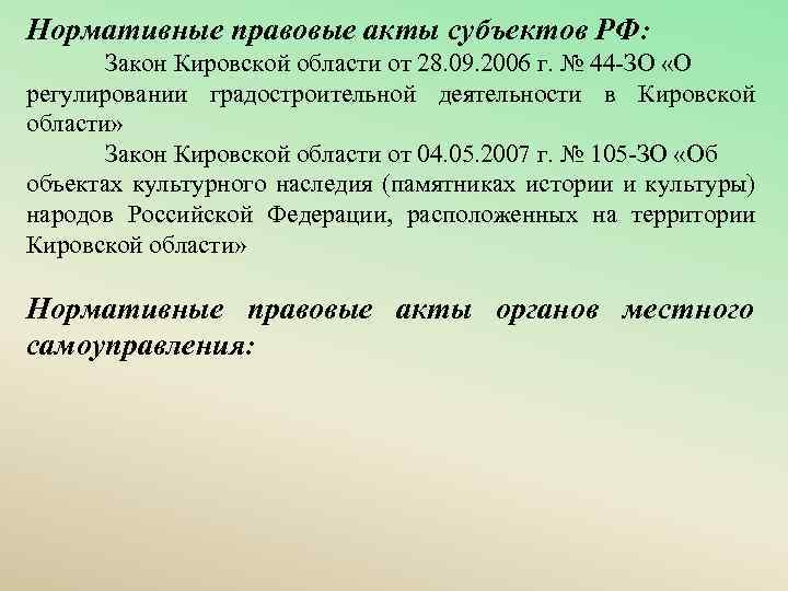 Нормативные правовые акты субъектов РФ: Закон Кировской области от 28. 09. 2006 г. №