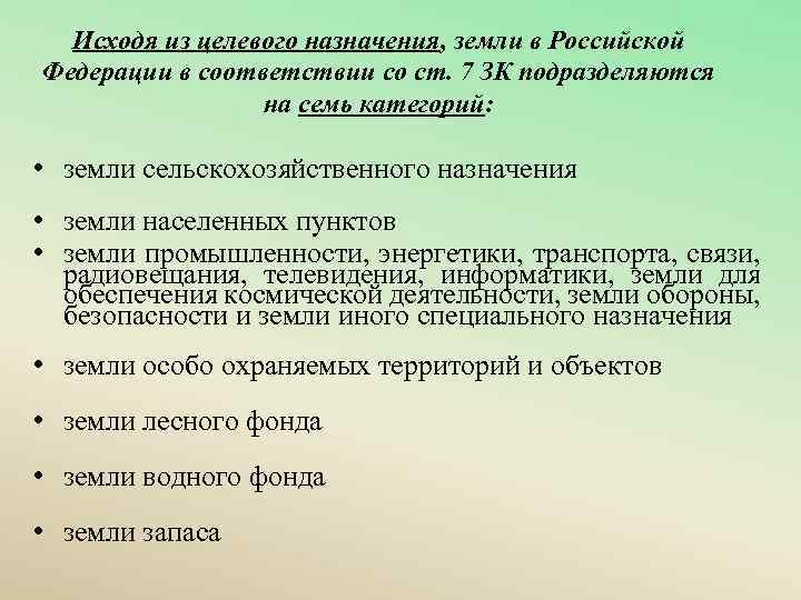 Исходя из целевого назначения, земли в Российской Федерации в соответствии со ст. 7 ЗК
