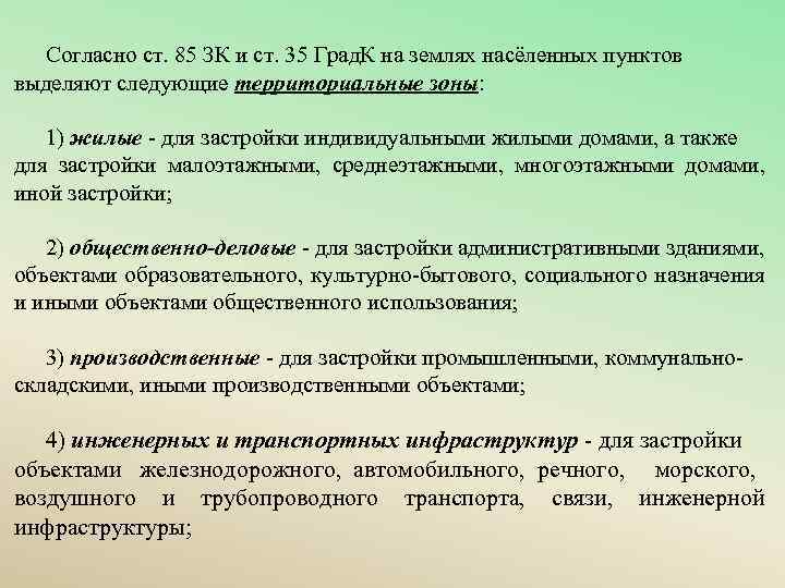 Согласно ст. 85 ЗК и ст. 35 Град. К на землях насёленных пунктов выделяют