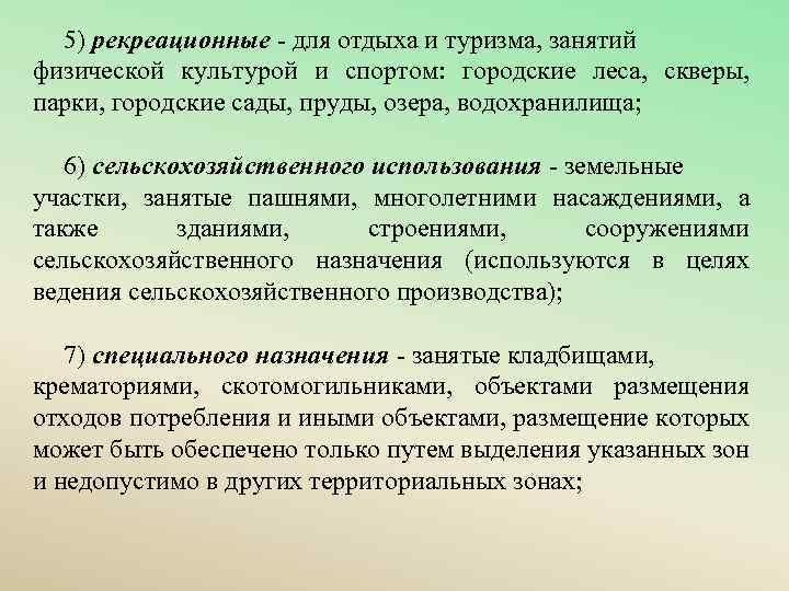 5) рекреационные - для отдыха и туризма, занятий физической культурой и спортом: городские леса,