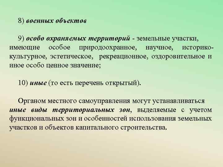 8) военных объектов 9) особо охраняемых территорий - земельные участки, имеющие особое природоохранное, научное,